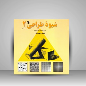 کتاب شیوه طراحی 2 (ویژۀ هنرجویان رشتۀ گرافیک) (نشر سروش)
