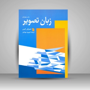 کتاب زبان تصویر (نشر سروش)