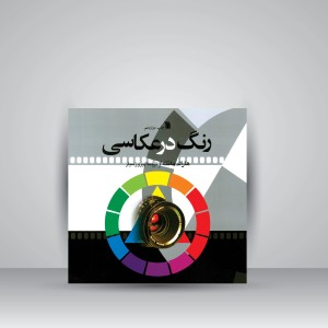 کتاب رنگ در عکاسی (نشر سروش)