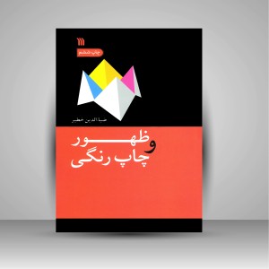 کتاب ظهور و چاپ رنگی (روش کار در لابراتوار عکاسی) (نشر سروش)