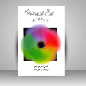 کتاب نور و نورپردازی در عکاسی (نشر سروش)