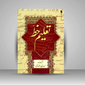 کتاب تعلیم خط (نشر سروش)