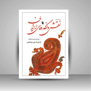 کتاب نقش و نگارهای ایرانی برای هنرمندان و صنعتگران (نشر سروش)