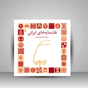 کتاب نقشمایه های ایرانی (نشر سروش)