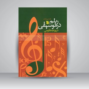 کتاب ریتم در موسیقی (نشر سروش)