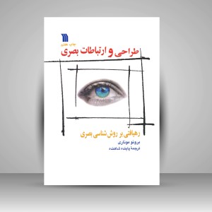 کتاب طراحی و ارتباطات بصری: رهیافتی بر روش شناسی بصری  (نشر سروش)