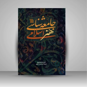 کتاب جامعه شناسی هنر اسلامی (نشر سروش)