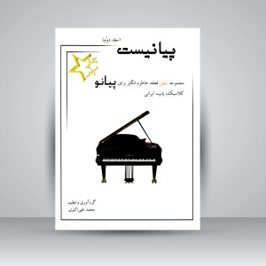 کتاب پیانیست مجموعه چهل قطعه خاطره انگیز برای پیانو کلاسیک، پاپ، ایرانی (جلد2)