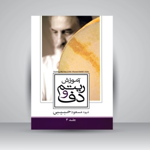 کتاب آموزش ریتم و دف: شیوه مسعود حبیبی (جلد3)