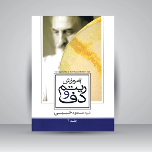 کتاب آموزش ریتم و دف: شیوه مسعود حبیبی (جلد2)