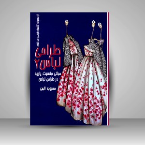 کتاب طراحی لباس 2: مبانی جنسیت در طراحی پارچه و لباس