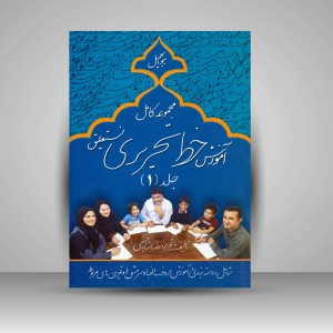 کتاب مجموعه کامل آموزش خط تحریری نستعلیق (با مداد و خودکار)