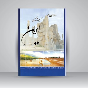 کتاب راهنمای جامع گردشگری ایران