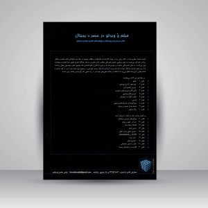 کتاب فیلم و ویدئو در عصر دیجیتال: کتاب مرجع برای پویندگان و پژوهندگان فناوری فیلم و دیجیتال