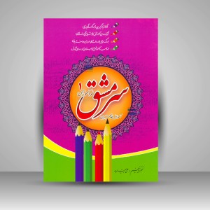کتاب سرمشق نوآموزان 1: آموزش خط تحریری