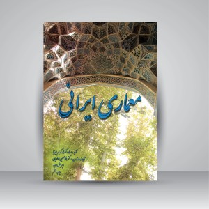 کتاب معماری ایرانی