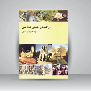 کتاب راهنمای عملی عکاسی