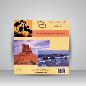 کتاب عکاسی منظره و طبیعت