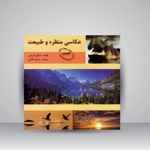 کتاب عکاسی منظره و طبیعت