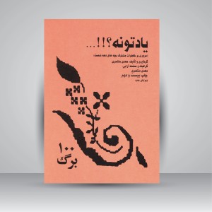 یادتونه؟!!!... (مروری بر خاطرات مشترک بچه های دهه شصت)