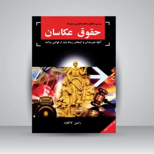 کتاب حقوق عکاسان و آنچه هنرمندان و اصحاب رسانه باید از قوانین بدانند