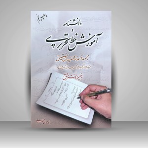 کتاب دانشنامه و آموزش خط تحریری: مجموعه قواعد خط تحریری نستعلیق