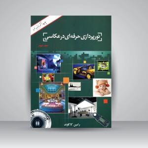 کتاب نورپردازی حرفه ای در عکاسی (جلد2)