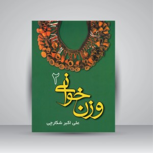 کتاب وزن خوانی (جلد دوم)