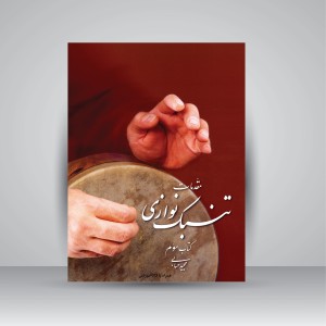 کتاب مقدمات تنبک نوازی کتاب سوم (همراه با CD آموزشی)