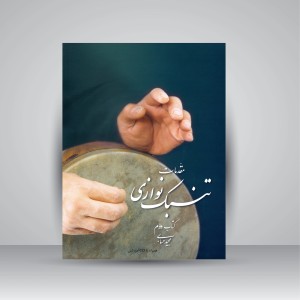 کتاب مقدمات تنبک نوازی کتاب دوم (همراه با CD آموزشی)