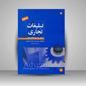 کتاب تبلیغات تجاری: اصول و شیوه های عمل