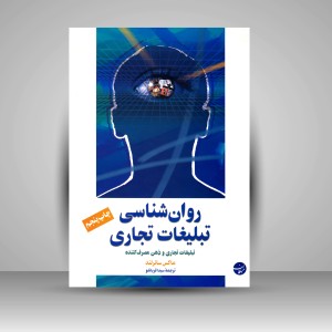 کتاب روان شناسی تبلیغات تجاری
