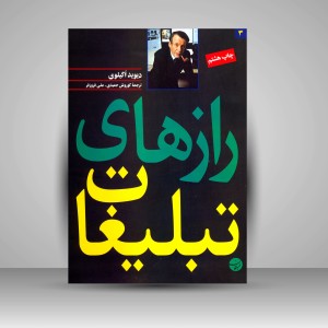 کتاب رازهای تبلیغات