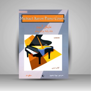 کتاب درس مایکل آرون: متد پایه برای پیانو (سطح دو)  (نشر نکیسا )