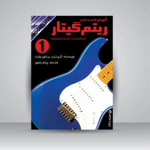 کتاب آموزش قدم به قدم ریتم گیتار برای گیتاریست مبتدی تا پیشرفته (جلد اول)  (نشر نکیسا )