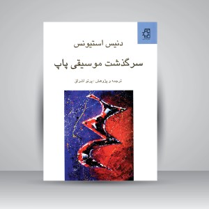 کتاب سرگذشت موسیقی پاپ (نشر ناهید)