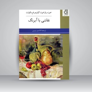 کتاب نقاشی با آبرنگ (نشر ناهید)