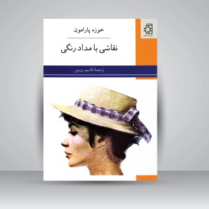 کتاب نقاشی با مدادرنگی  (نشر ناهید)