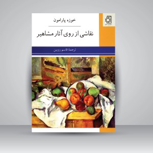 کتاب نقاشی از روی آثار مشاهیر (نشر ناهید)