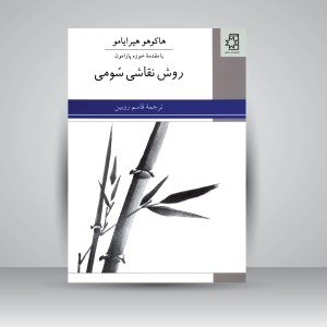 کتاب روش نقاشی سومی (نشر ناهید)