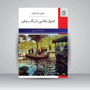 کتاب اصول نقاشی با رنگ روغن (نشر  ناهید )