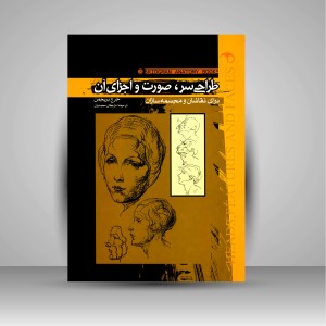 کتاب طراحی سر، صورت و اجزای آن برای نقاشان و مجسمه سازان