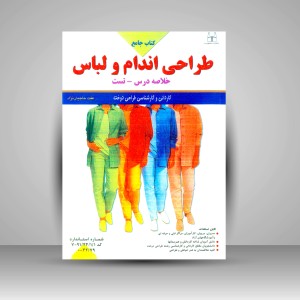کتاب جامع طراحی اندام و لباس (خلاصه درس - تست)