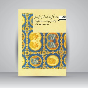 کتاب مطالعه تطبیقی نشانه شناسانه نقوش سنتی ایرانی (با نگاهی ویژه به دو دوره ساسانی و قاجار) (نشر مرکب هنر)