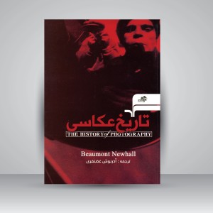 کتاب تاریخ عکاسی (نشر مرکب هنر)