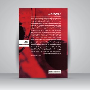 کتاب تاریخ عکاسی (نشر مرکب هنر)