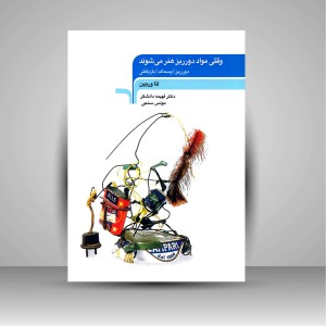 کتاب وقتی مواد دورریز هنر می شوند (دورریز، پسماند، بازیافتی) (نشر مرکب هنر)