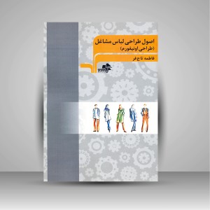کتاب اصول طراحی لباس مشاغل (طراحی اونیفورم) (نشر مرکب هنر)