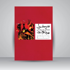 کتاب هنر معقول: با ابتنا به آرا و آثار آیت الله جوادی آملی