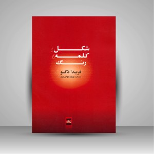 کتاب شکل، کلمه، رنگ